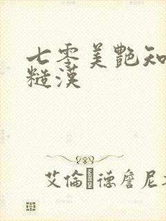 七零美艳知青嫁糙汉