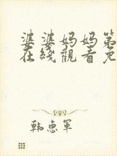 婆婆妈妈第二季在线观看免费封面