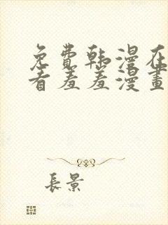 免费韩漫在线观看羞羞漫画