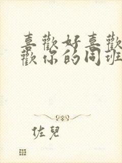 喜欢好喜欢最喜欢你的同班同学动漫封面