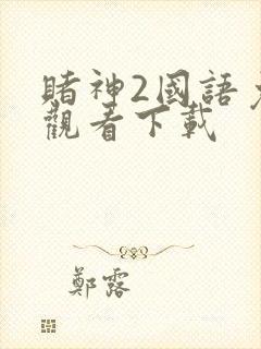 赌神2国语免费观看下载