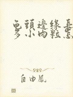 龟头边缘长了很多小肉粒怎么办