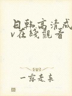 日韩高清成人av在线观看