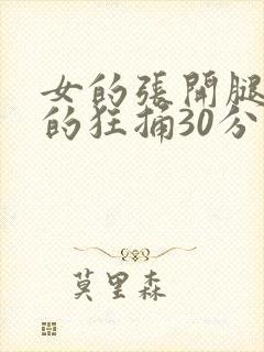 女的张开腿让男的狂捅30分钟