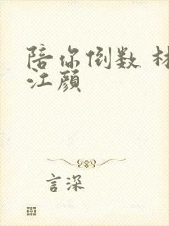 陪你倒数 林羽江颜封面