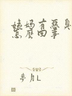 姨妈有恶臭味是怎么回事