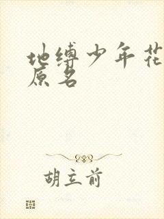 地缚少年花子君原名