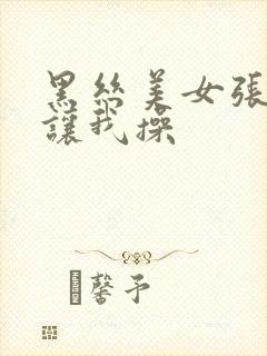 黑丝美女张开腿让我操