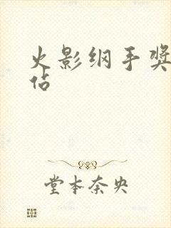 火影纲手奖励网站