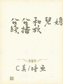 公公和儿媳 在线播放
