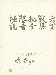 极限挑战六免费观看全集完整版