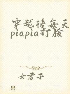 穿越后每天都在piapia打脸