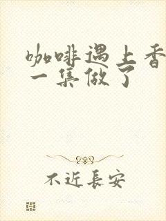 咖啡遇上香草哪一集做了封面