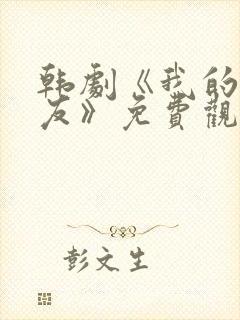 韩剧《我的前女友》免费观看