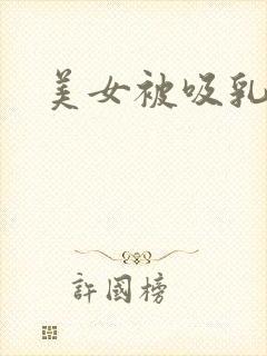 美女被吸乳网站
