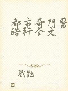 都市奇门医圣叶皓轩全文封面