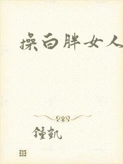 操白胖女人逼