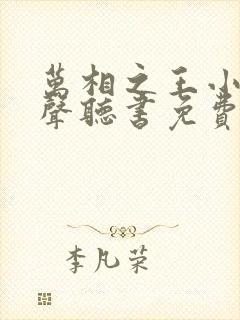 万相之王小说有声听书免费