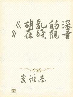 《胡乱的深见君》在线观看