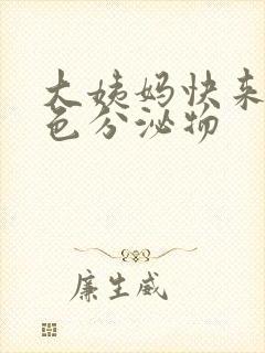 大姨妈快来有粉色分泌物