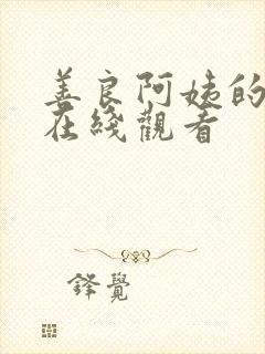 善良阿姨的秘密在线观看