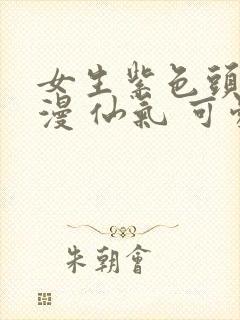 女生紫色头像动漫 仙气 可爱封面