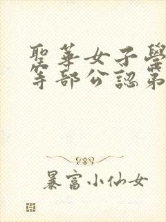 圣华女子学院高等部公认第5集免费观看