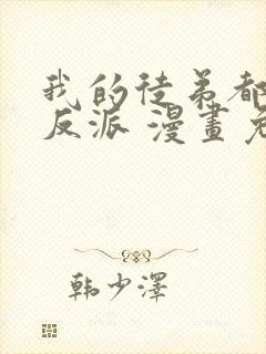 我的徒弟都是大反派 漫画免费阅读