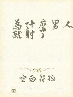 为什么男人几秒就射了封面