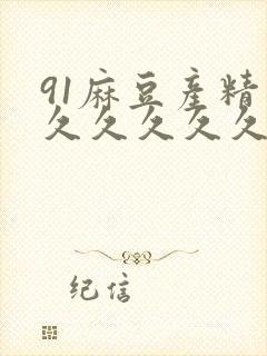 91麻豆产精品久久久久久久