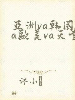 亚洲va韩国va欧美va天堂