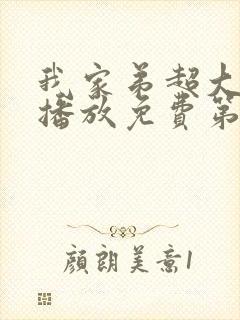 我家弟超大动漫播放免费第3集在