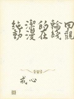 纯洁的轮回舞曲动漫在线观看高清免费版全集