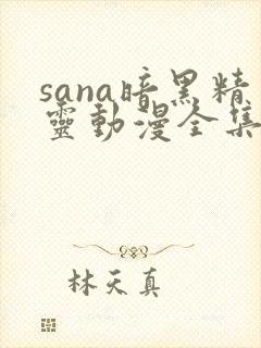 sana暗黑精灵动漫全集在线观看