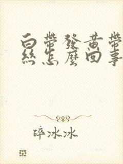 白带发黄带有血丝怎么回事