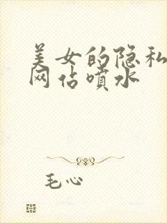 美女的隐私视频网站喷水