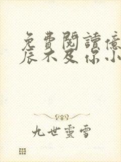 免费阅读亿万星辰不及你小说封面