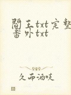 阎王txt完整番外txt