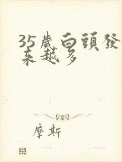 35岁白头发越来越多封面