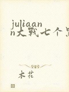juliaann大战七个黑人封面