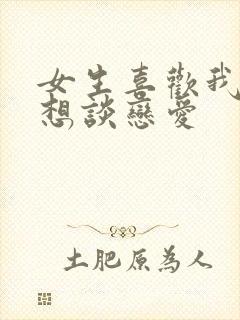 女生喜欢我却不想谈恋爱