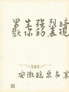 男生强烈暗示喜欢你的表现