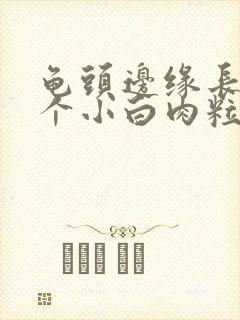 龟头边缘长了一个小白肉粒