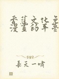 香蕉文化免费读漫画的平台