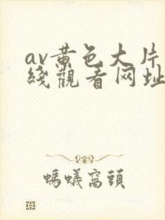 av黄色大片在线观看网址封面