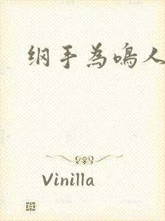 纲手为鸣人治疗