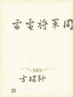 雷电将军同人图