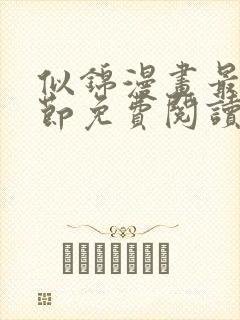 似锦漫画最新章节免费阅读下拉式六漫画