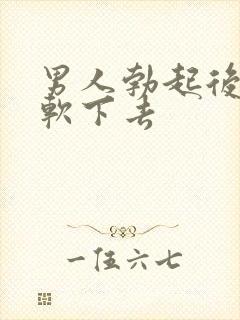 男人勃起后很快软下去