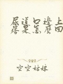 尿道口边上有疙瘩是怎么回事